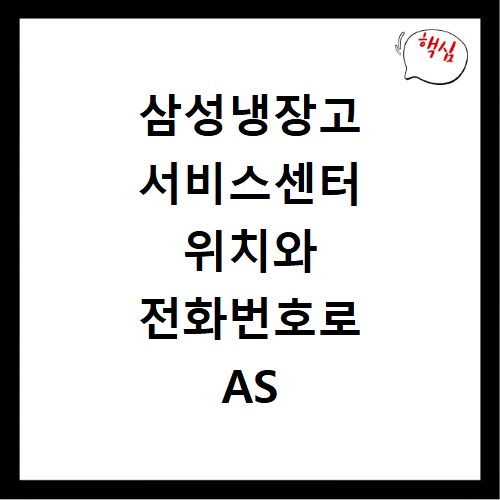 삼성냉장고 서비스센터 위치와 전화번호로 AS 신청하는 방법