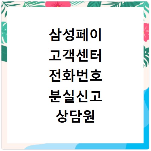 삼성페이 고객센터 전화번호 분실신고 상담원 연결 시간 확인