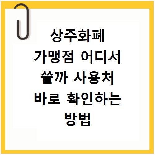 상주화폐 가맹점 어디서 쓸까 사용처 바로 확인하는 방법