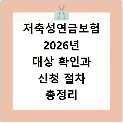 저축성연금보험 2026년 대상 확인과 신청 절차 총정리