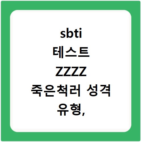 sbti 테스트 ZZZZ 죽은척러 성격 유형, 당신도 혹시 해당되나요