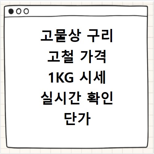 고물상 구리 고철 가격 1KG 시세 실시간 확인 단가 총정리