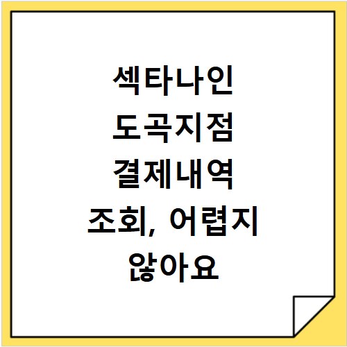 섹타나인 도곡지점 결제내역 조회, 어렵지 않아요 바로보기