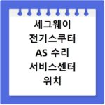 세그웨이 전기스쿠터 AS 수리 서비스센터 위치 확인 방법