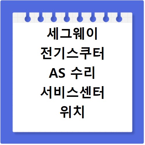 세그웨이 전기스쿠터 AS 수리 서비스센터 위치 확인 방법