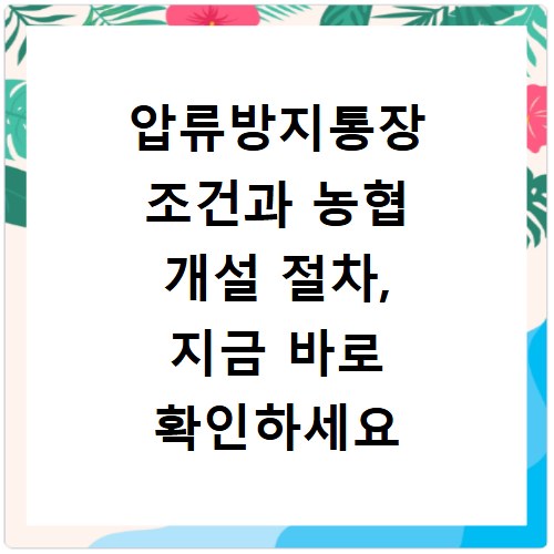 압류방지통장 조건과 농협 개설 절차, 지금 바로 확인하세요