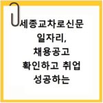 세종교차로신문 일자리, 채용공고 확인하고 취업 성공하는 비법
