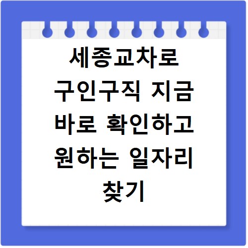 세종교차로 구인구직 지금 바로 확인하고 원하는 일자리 찾기