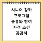 시니어 강좌 프로그램 종류와 참여 자격 조건 꼼꼼히 확인하세요
