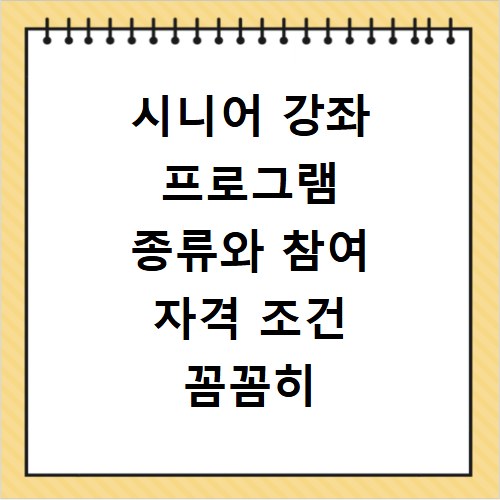 시니어 강좌 프로그램 종류와 참여 자격 조건 꼼꼼히 확인하세요