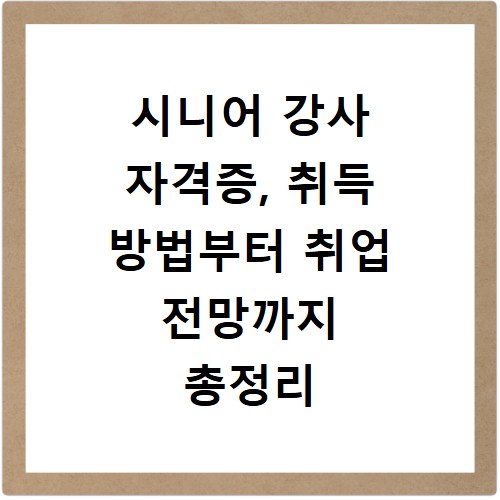 시니어 강사 자격증, 취득 방법부터 취업 전망까지 총정리
