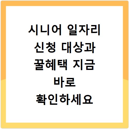 시니어 일자리 신청 대상과 꿀혜택 지금 바로 확인하세요