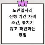 노인일자리 신청 기간 자격 조건, 놓치지 않고 확인하는 방법