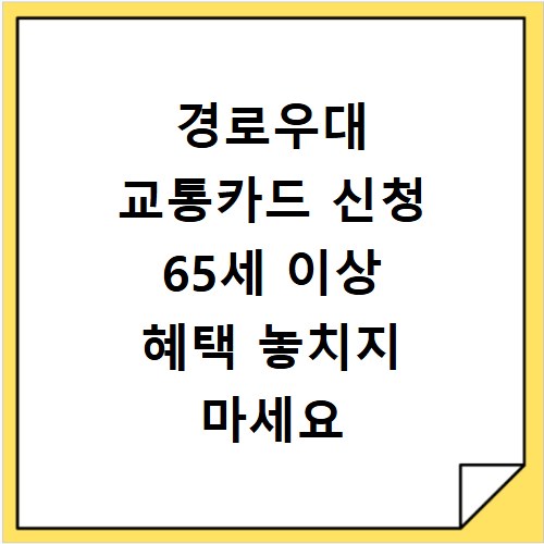 경로우대 교통카드 신청 65세 이상 혜택 놓치지 마세요