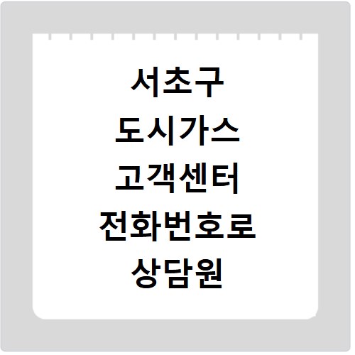서초구 도시가스 고객센터 전화번호로 상담원 연결하는 방법