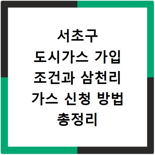 서초구 도시가스 가입 조건과 삼천리 가스 신청 방법 총정리