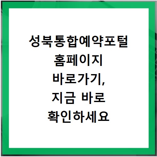성북통합예약포털 홈페이지 바로가기, 지금 바로 확인하세요
