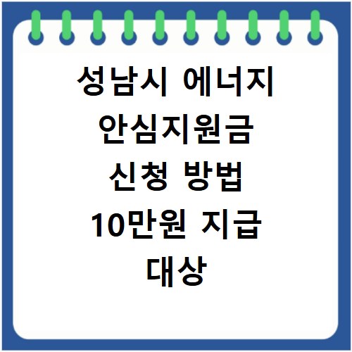 성남시 에너지 안심지원금 신청 방법 10만원 지급 대상 확인