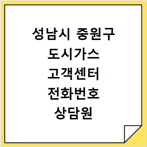 성남시 중원구 도시가스 고객센터 전화번호 상담원 연결 방법