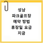 성남 파크골프장 예약 방법 휴장일 요금 지금 바로 확인하세요