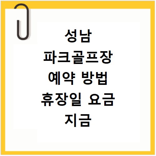 성남 파크골프장 예약 방법 휴장일 요금 지금 바로 확인하세요