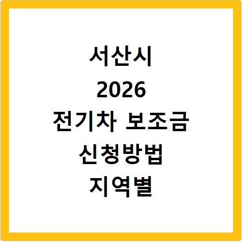 서산시 2026 전기차 보조금 신청방법 지역별 현황 알아보기