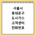 서울시 동대문구 도시가스 고객센터 전화번호 연결 방법