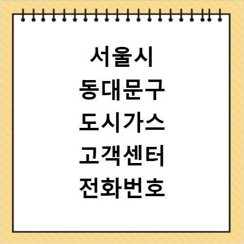 서울시 동대문구 도시가스 고객센터 전화번호 연결 방법