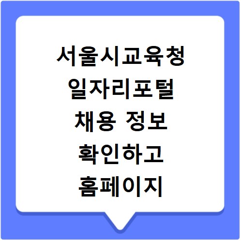 서울시교육청 일자리포털 채용 정보 확인하고 홈페이지 바로가기