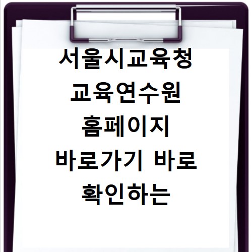 서울시교육청 교육연수원 홈페이지 바로가기 바로 확인하는 방법