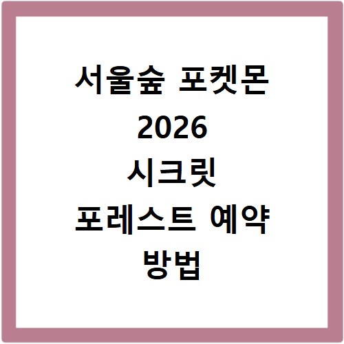 서울숲 포켓몬 2026 시크릿 포레스트 예약 방법