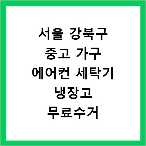서울 강북구 중고 가구 에어컨 세탁기 냉장고 무료수거 신청 방법