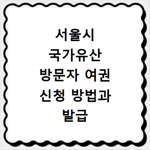 서울시 국가유산 방문자 여권 신청 방법과 발급 절차 총정리