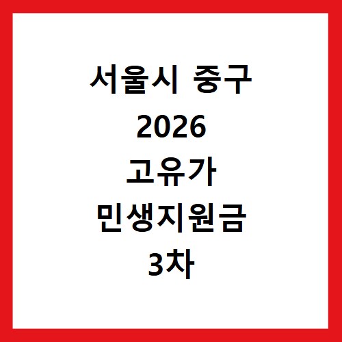 서울시 중구 2026 고유가 민생지원금 3차 신청 대상과 지급일 확인