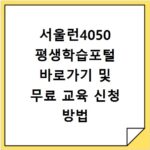 서울런4050 평생학습포털 바로가기 및 무료 교육 신청 방법