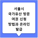 서울시 국가유산 방문 여권 신청 방법과 온라인 발급 알아보기