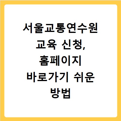 서울교통연수원 교육 신청, 홈페이지 바로가기 쉬운 방법