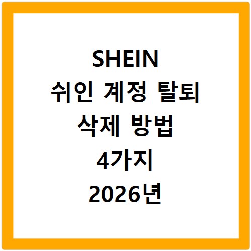 SHEIN 쉬인 계정 탈퇴 삭제 방법 4가지 2026년 총정리