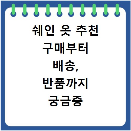 쉐인 옷 추천 구매부터 배송, 반품까지 궁금증 해결해요