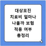 대상포진 치료비 얼마나 나올까 보험 적용 여부 총정리
