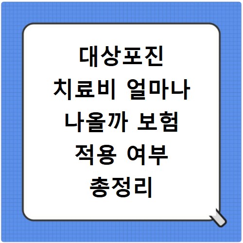 대상포진 치료비 얼마나 나올까 보험 적용 여부 총정리