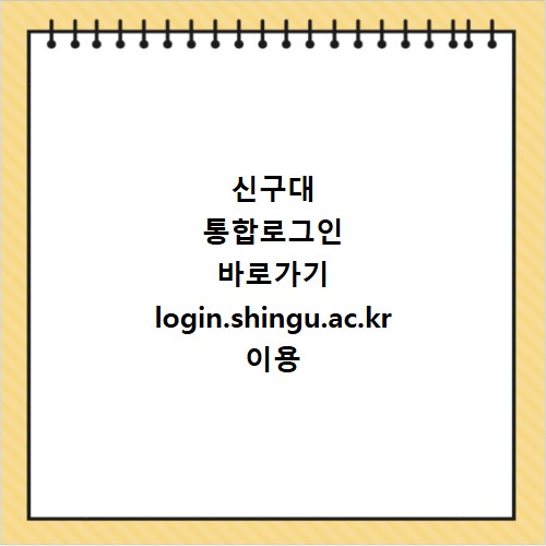 신구대 통합로그인 바로가기 login.shingu.ac.kr 이용 방법