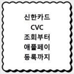 신한카드 CVC 조회부터 애플페이 등록까지 한 번에 해결하기