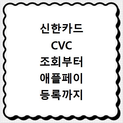 신한카드 CVC 조회부터 애플페이 등록까지 한 번에 해결하기