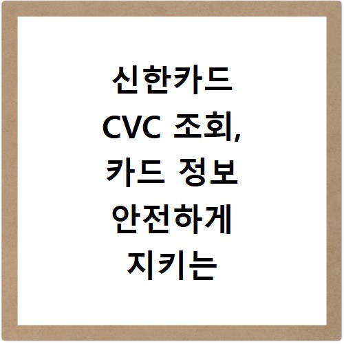 신한카드 CVC 조회, 카드 정보 안전하게 지키는 비법 공개