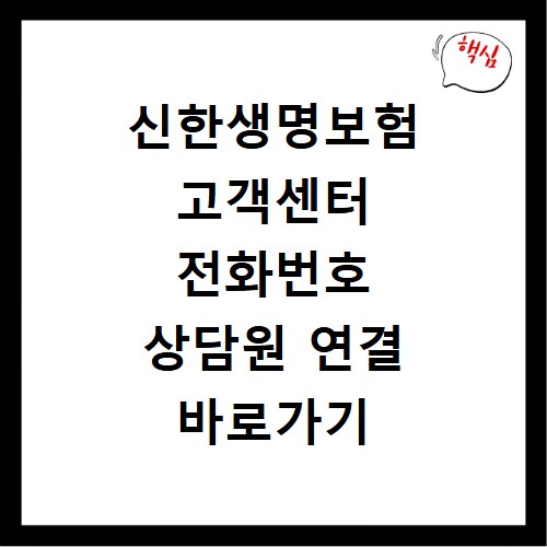 신한생명보험 고객센터 전화번호 상담원 연결 바로가기