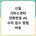 신일 서비스센터 전화번호 AS 수리 접수 방법 바로 알아보기