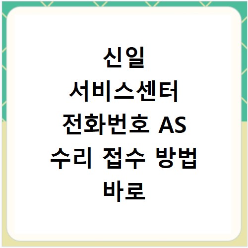 신일 서비스센터 전화번호 AS 수리 접수 방법 바로 알아보기