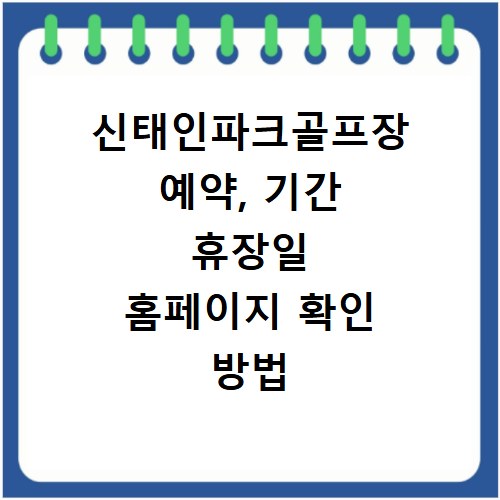 신태인파크골프장 예약, 기간 휴장일 홈페이지 확인 방법 총정리