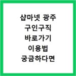 샵마넷 광주 구인구직 바로가기 이용법 궁금하다면 여기 클릭